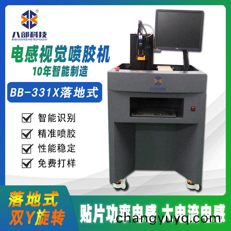 BB-331X貼片(pian)電感(gan)視(shi)覺(jue)高速噴(pen)膠(jiao)機(ji)