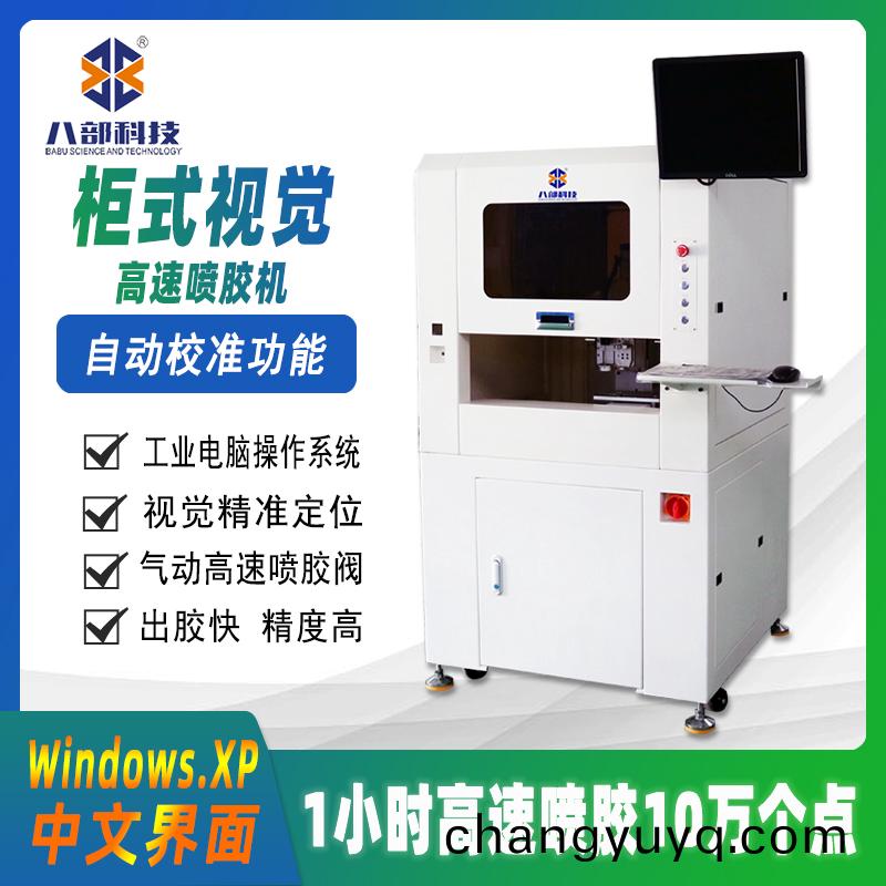 櫃(gui)式(shi)視覺高(gao)速噴膠(jiao)機(ji)