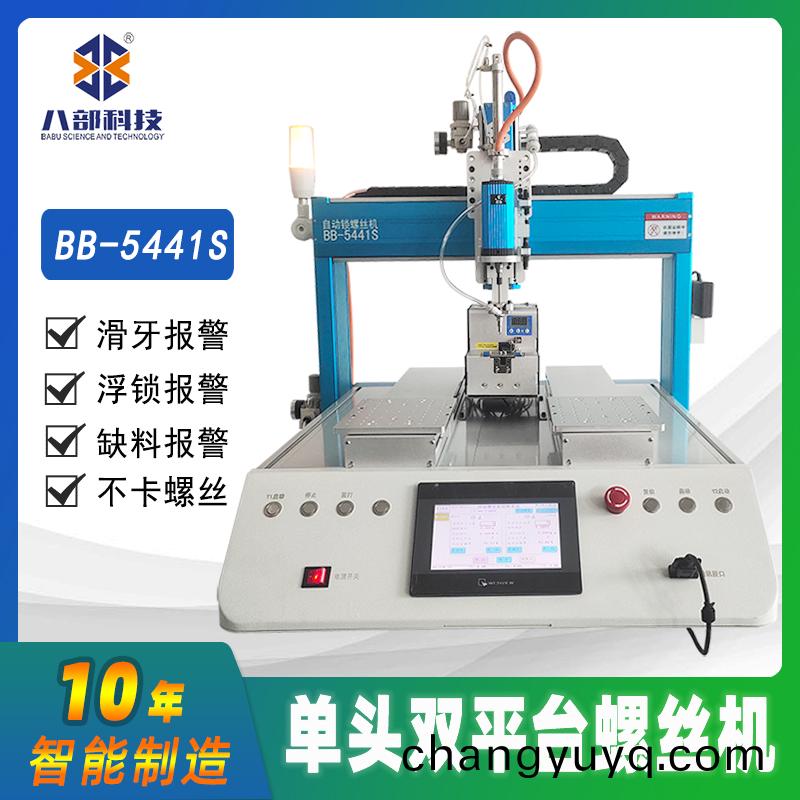槕(zhuo)麵式雙平(ping)檯(tai)BB-A-5441S自(zi)動鎖(suo)螺(luo)絲機