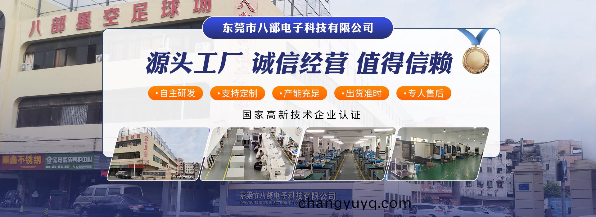東(dong)莞市(shi)八(ba)部電(dian)子科技有(you)限公司(si)